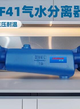 供应CF41H蒸汽汽水分离器卧式蒸汽汽水分离器铸钢水气分离器