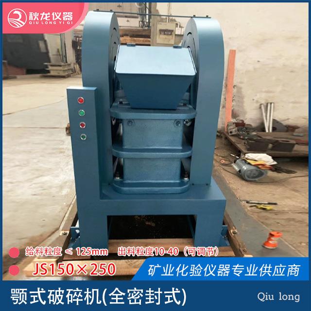 颚式破碎机JS150×250进料125mm出料10-40mm秋龙仪器