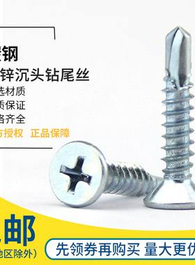 速发镀锌十字沉头钻尾螺丝自攻自皮螺.彩钢瓦铁钻螺丝燕尾钉M4.2M