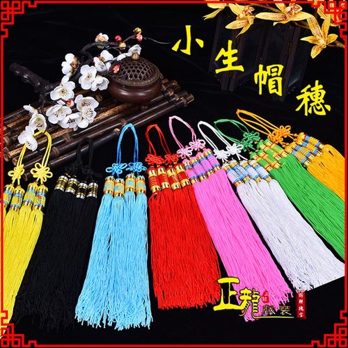 速发正龙优选 京剧越剧戏曲服饰配件头饰小生书生才穗丝帽流苏子