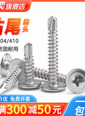 速发44丝不锈钢圆头带垫燕尾自攻螺001十字大扁头钻尾螺丝钉M4.2M