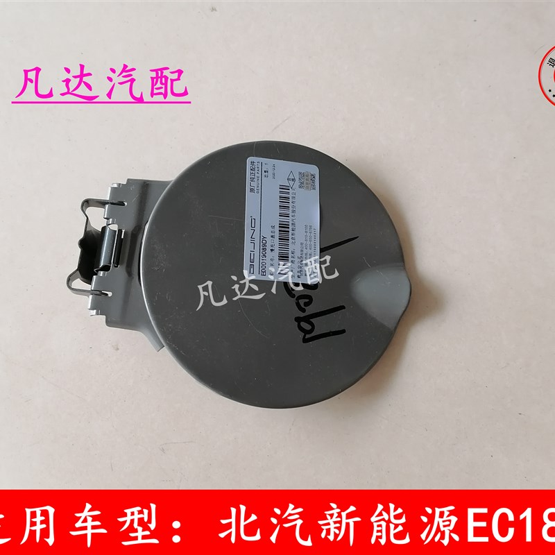 现货速发适配北汽新能源EC180 220 EC 200电动汽车油箱盖充电口外