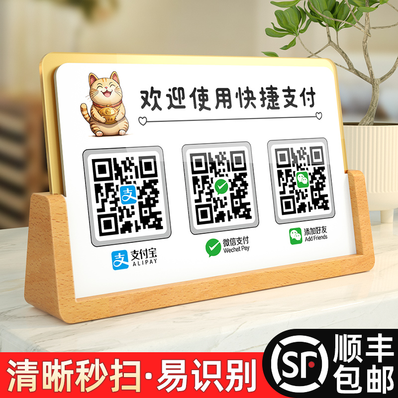 速发二维摆收付款展示支压克力创意收款码码台店铺牌付宝扫一扫收