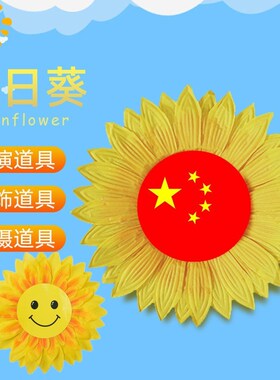 速发笑脸花日葵手拿向幼儿园舞蹈学校具动会儿童演出国旗道运太