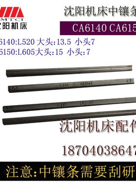 速发沈中床板件CA616  中滑配中斜铁 机镶条 刀架镶