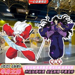 犬夜叉杀生丸等身人形立牌定制周边送朋友闺蜜礼物kt板谷子店装饰