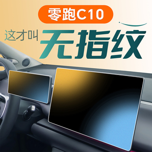 零跑C10钢化膜中控贴膜屏幕导航保护磨砂汽车用品改装 专用领跑C十