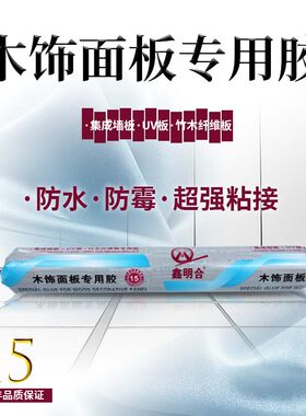 木饰面集成墙板整箱室内装修专用结构密封胶强力快干环保高粘型