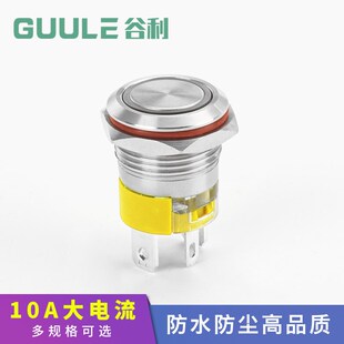 谷利 10A大电流 金属按钮 自复位自锁防水防尘按键开关按压式启动