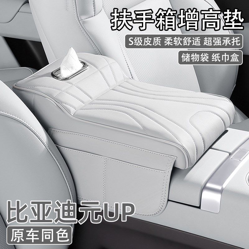 24/25款比亚迪元UP汽车中央扶手箱增高垫车载纸巾盒收纳袋保护套图片