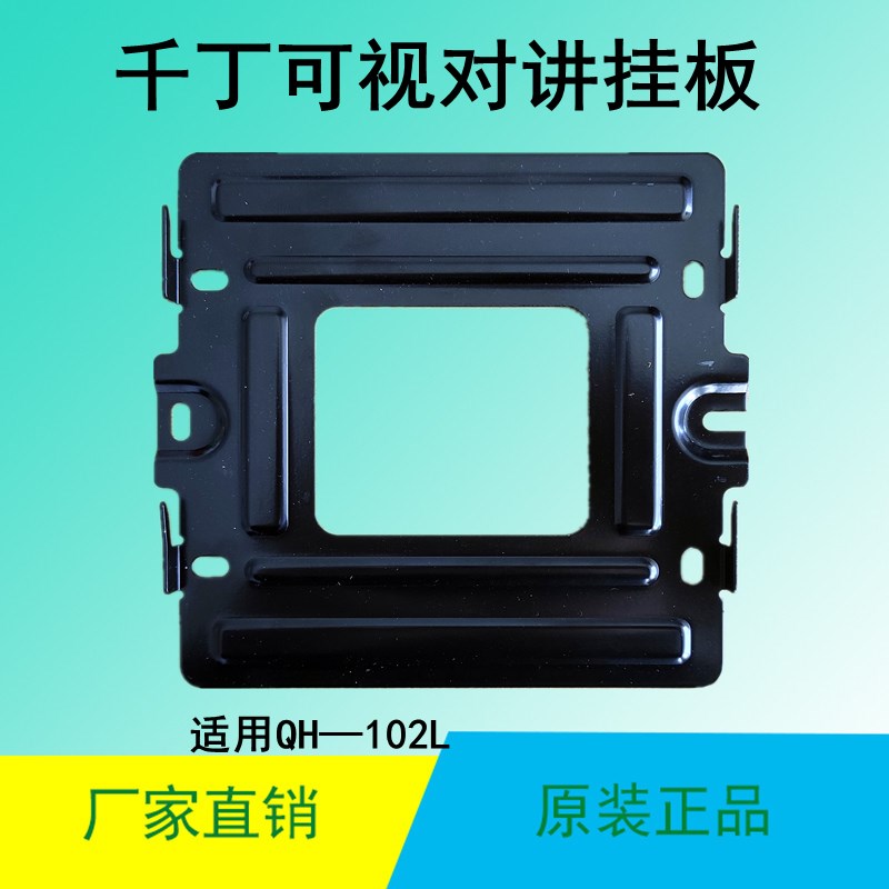 千丁互联千丁智器家庭主机QH-102L可视对讲电话门铃挂板挂架支架