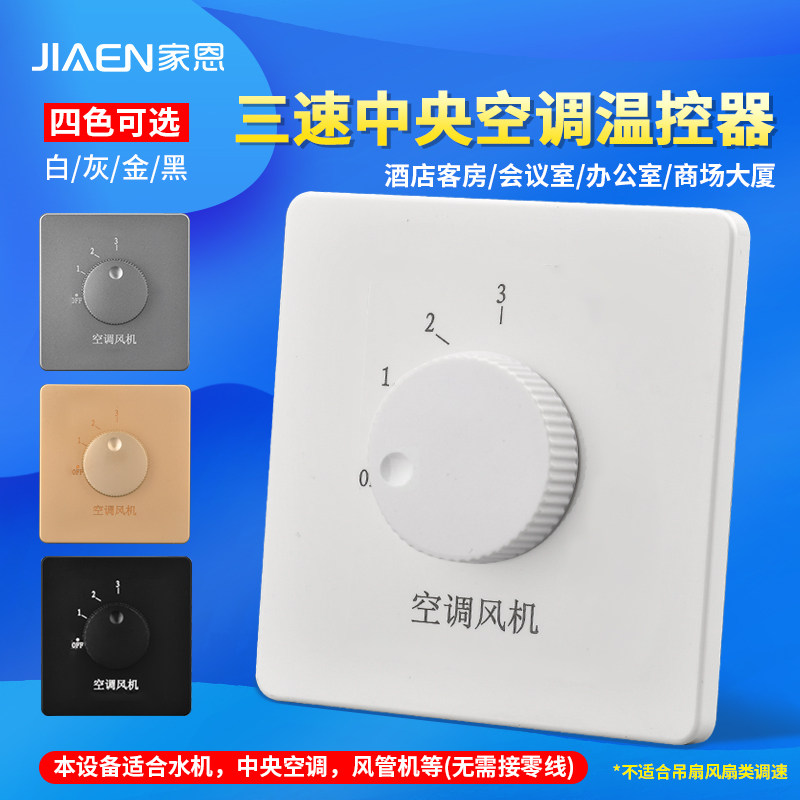 中央空调三速档位调速开关机械旋钮式灰色手动盘管风机风速面板,电子/电工,调速开关,淘宝优惠券,粉丝福利购,淘宝优惠卷