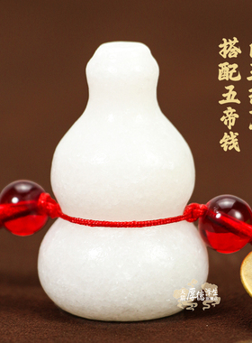 汉白玉葫芦五帝钱挂饰五色珠子门对门红色黄铜铜钱五行玉髓装饰品