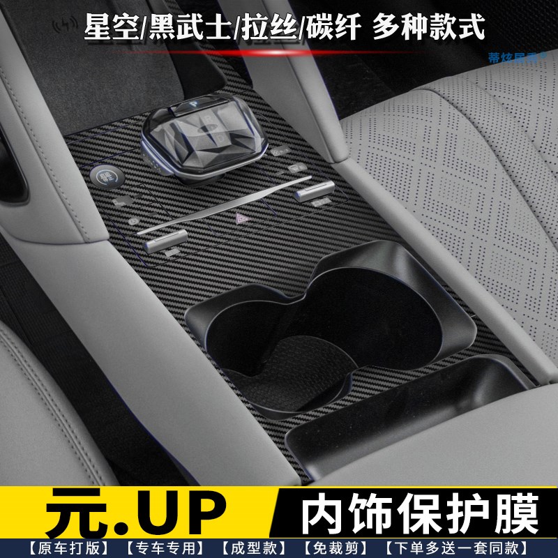 24款比亚迪元UP内饰膜档位贴膜 内饰保护膜 中控排挡贴星空改色膜