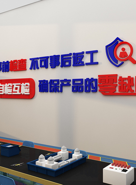 安全生产企业文化墙面装饰办公工厂车间质量励志标语进门形象贴纸