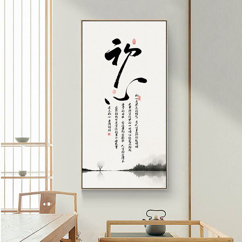 静心字画书房茶室装饰画新中式禅意玄关挂画走廊尽头过道竖版壁画