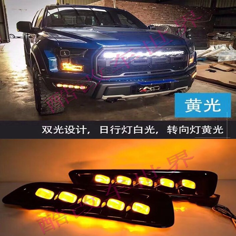 猛禽F150改装日行灯雾灯LED行车灯转向灯专用对插双色黄白前杠灯