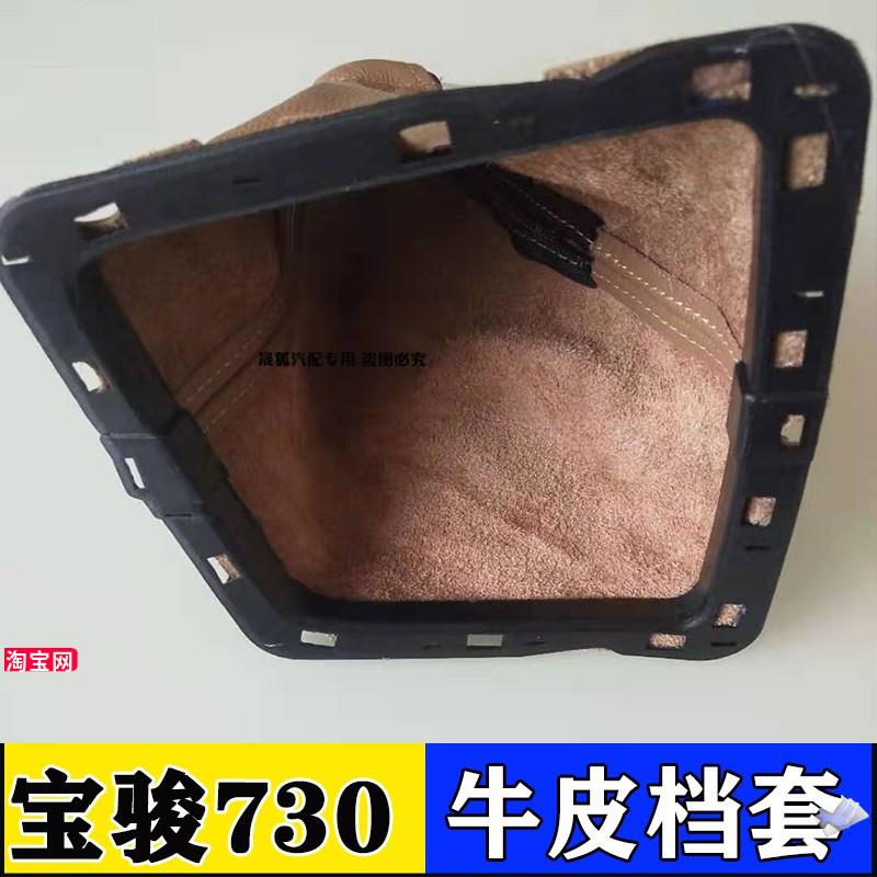 适配宝骏730排档杆防尘套 档位皮套保护罩手动档把套换挡杆罩配件