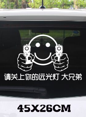 反光车贴远光狗反光贴后车反击请关掉你的远光灯关闭个性汽车贴纸