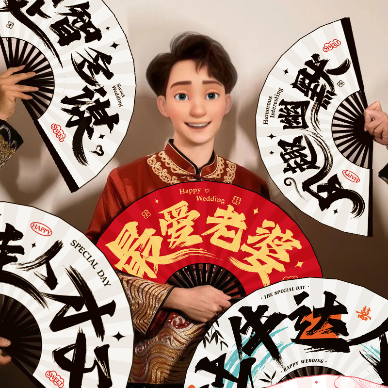 结婚新郎伴郎团折扇子婚礼接亲拍照道具中式喜扇迎亲游戏用品大全