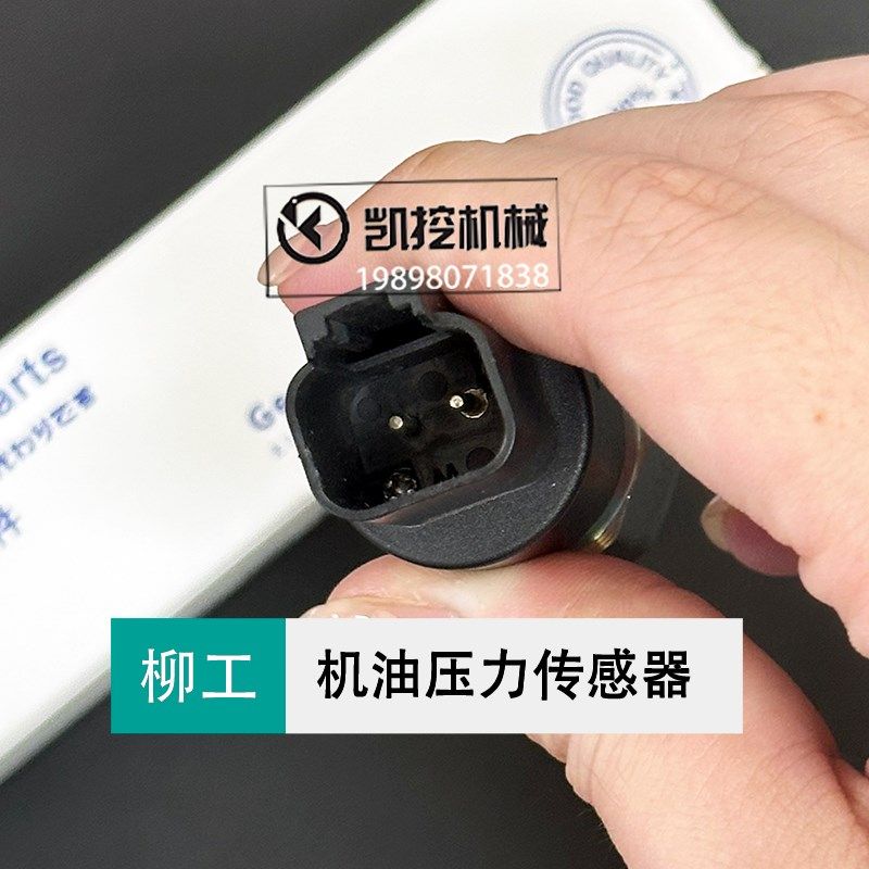 柳工挖机915 920 926 936 9075E/908E怠速压力开关传感器感应配件