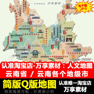 全国人文旅游地图之云南省 云南各地级市美丽风景简版图电子版