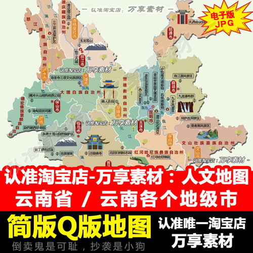 全国人文旅游地图之云南省 云南各地级市美丽风景简版图电子版