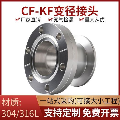 CF真空法兰转接i头KF转换变径接头超高真空304不锈钢CF法兰变径KF