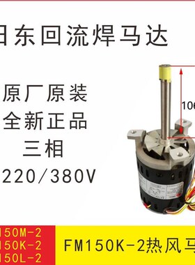 原装日东波c峰焊预热区热风马达FM150L-2 FM150K-2冷却马达电机