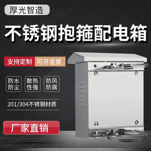 户外201/304不锈钢配电箱控制箱监控设L备抱箍箱室防水防雨箱定制