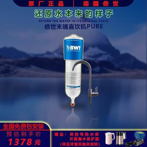 德国BWT倍世末端直p饮机超滤膜净水器矿物质镁离子水反渗透纯水机