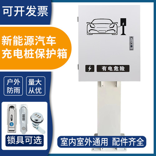 新能源电动汽车通用n充电箱家用防水充电桩保护箱比亚迪保护箱户