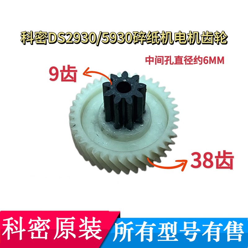 科密新款DS2930/5930碎纸机原装电J机齿轮9齿38齿等原装配件