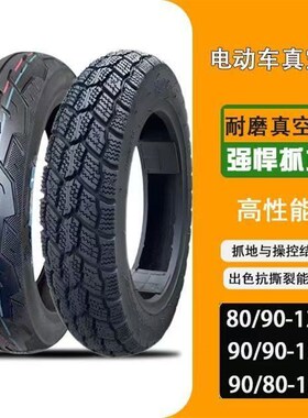 电动车真空胎908012轮q胎80/90-12真空胎90/9012防滑耐磨胎