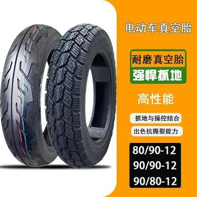电动车真空胎908012轮q胎80/90-12真空胎90/9012防滑耐磨胎