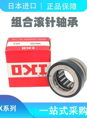 进口IKO轴承NAX滚针NKX10Z 12 15 17 20 25 30 35 S40 45 50组合6
