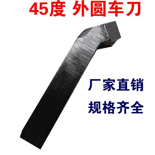 焊接车刀/45度正外圆车刀/端面/倒角车刀E/普车床刀具YT15/YW1/YG