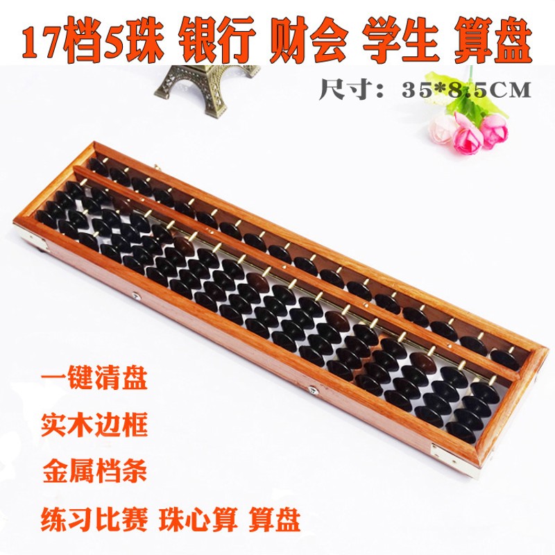 17档5珠算盘银行m财会会计学生实木边框算盘木制珠心算算盘清盘器