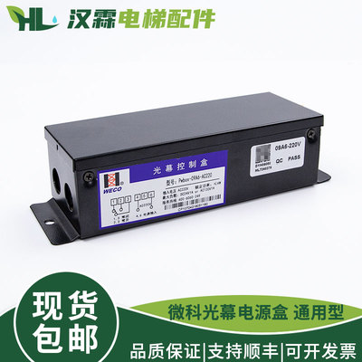 微科光幕电源盒Pwbox-09-ACw220V 917A61 957单控制盒开关电梯配