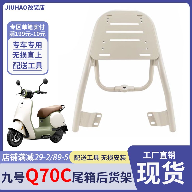 适配九号新款Q70C电动车尾箱货架后尾架尾箱P支架后衣架后备箱货