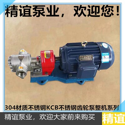 304材质不e锈钢齿轮泵KCB18.3/33.3/55/83.3齿轮油泵输送油泵整机