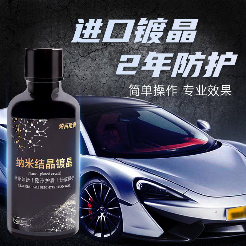 帕西斯盾汽车漆面镀晶套装汽x车纳米度晶奈米镀晶奈米镀膜进口原