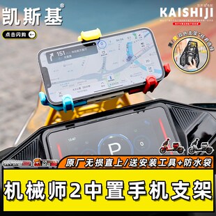 九号机械师2mmax2手机t支架中置不锈钢风挡五匹减震支架拓展配件