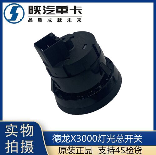 适配陕汽重卡配件德龙X3000大灯开关O灯光总开关旋钮开关