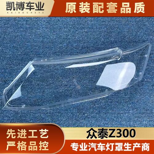 适用于众泰Z300大灯罩 12-13款众F泰Z300前大灯透明灯罩 大灯罩