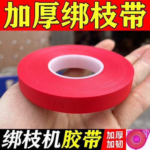 西红柿绑枝c机胶带/葡萄番茄绑枝机专用胶带S绑蔓器绑枝机胶带整