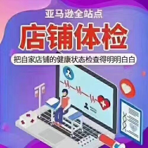 亚马逊店铺体检全站点，找出相关问题才能高效去解决