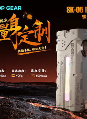 LOOP GEAR户外多功能手电筒远射强光充电超长续航便携SK05PRO微弧