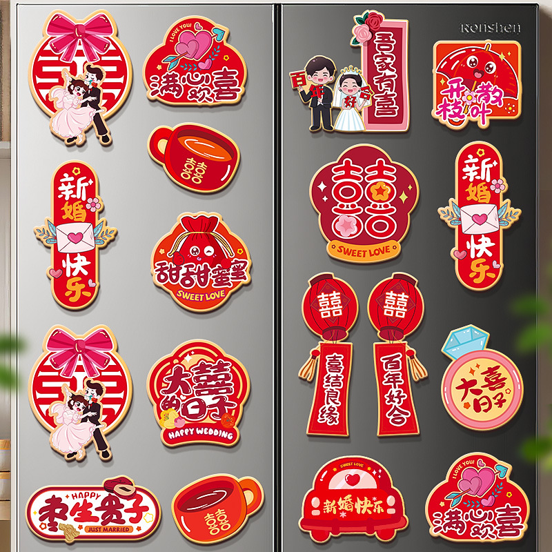 磁吸冰箱贴结婚用品大全婚房布置