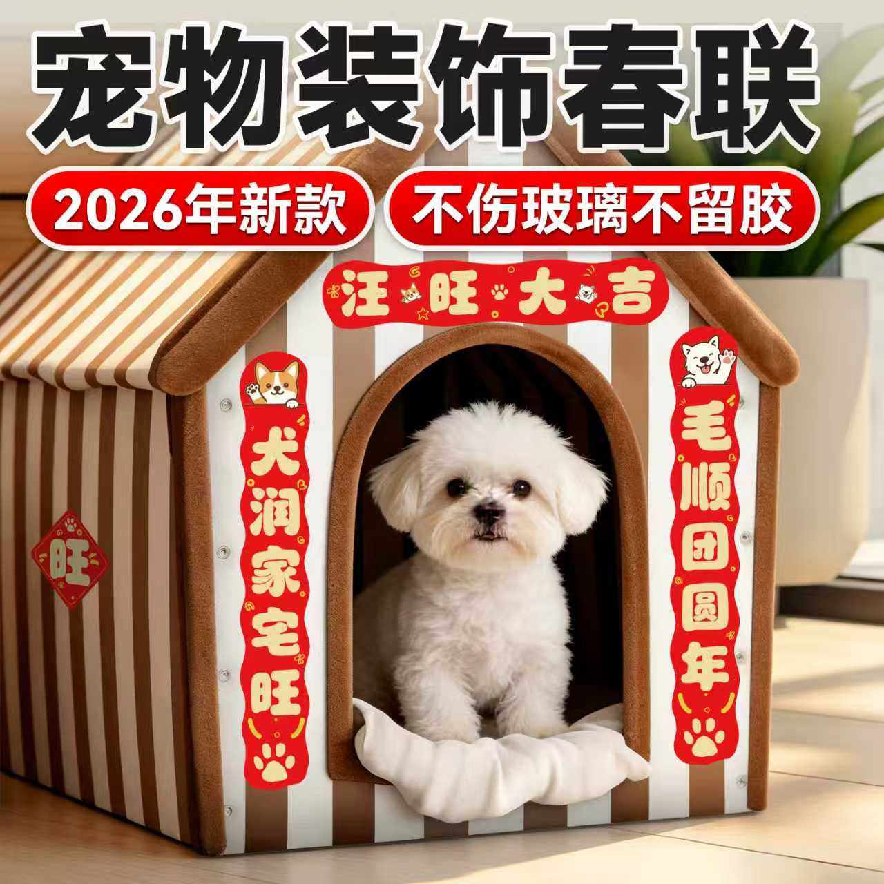 2026款新年宠物迷你小尺寸对联猫窝狗屋鱼缸纸贴纸萌宠屋鸟笼春联,宠物/宠物食品及用品,造景/装饰,淘宝优惠券,粉丝福利购,淘宝优惠卷